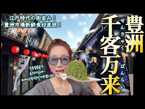 (Tokyo sightseeing) Toyosu attracts many visitors - Eat your way through the streets of Edo!