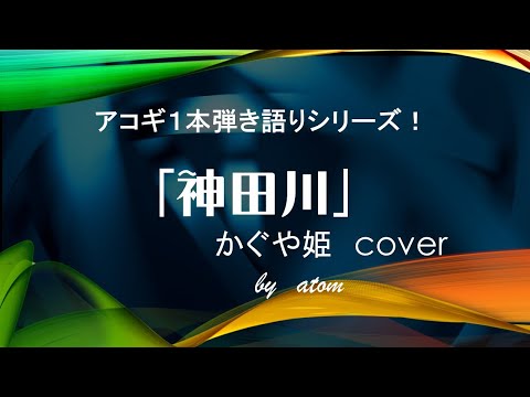 神田川〜かぐや姫 cover