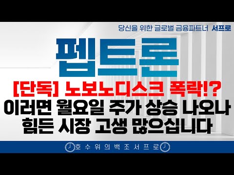 [ 펩트론 주가전망 ] 곧 라이센스아웃 L/O를 100% 확신하는 이유 제약바이오 인벤티지랩  블루엠텍 비만치료제 일라이릴리 노보노디스크