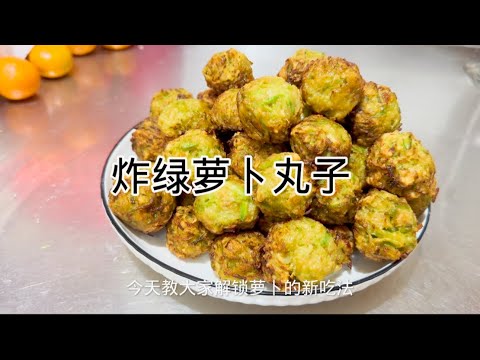 炸绿萝卜丸子，做法简单又美味Fried green radish balls are simple and delicious.