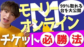 【誰でも激取れ！】モーリーオンラインで確実に景品を取る方法！【オンクレ初心者に告げるコツや裏技大公開！】