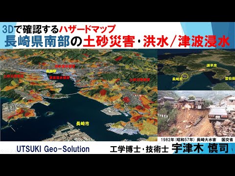 ネット･3D図で確認するハザードマップ⑯ 長崎県南部の土砂災害･洪水/津波浸水