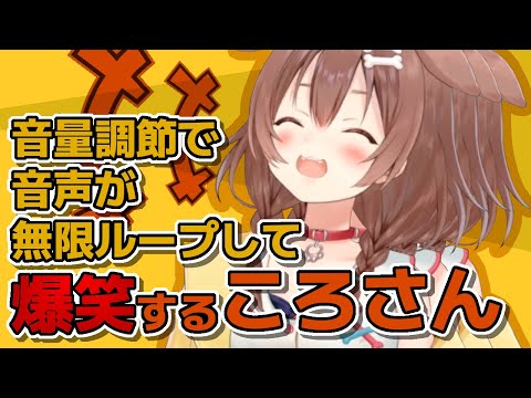 音声が無限ループしてカオスな状態に爆笑するころさん【ホロライブ切り抜き/戌神ころね】