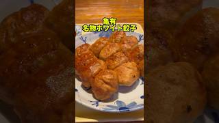 亀有の名物！パリパリ焼き餃子【ホワイト餃子】