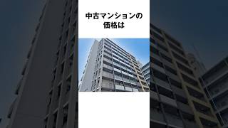 中古マンション購入に関する雑学 #雑学 #トリビア #豆知識