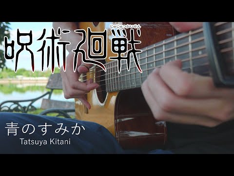 Jujutsu Kaisen Season 2 OP - Ao no Sumika - Fingerstyle Guitar Cover「青のすみか」