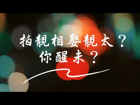 單反救唔到愛情？醒醒啦！ 拍靚相娶靚太？你醒未？ #總是一直買#粵語#單曲