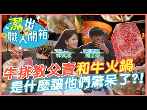 【潔出職人開箱】牛排教父"鄧有癸"新作! 和牛火鍋專人涮肉｜1.8mm極致口感太銷魂 主持人來賓直呼"我沒了" @來去CHECKIN @中天電視CtiTv