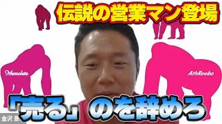 「営業=売る」という思考法を捨てろ！元プルデンシャル生命/AthReebo株式会社 代表取締役金沢景敏さん