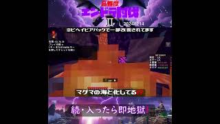 【マイクラ】続・入ったら即地獄！　 from　高難度エンドラ討伐Ⅱ　2024/12/14　#Minecraft　#Shorts