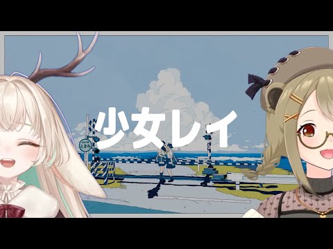 少女レイ / みきとP 【月野木ちろる with 湖南みあ】Unison style