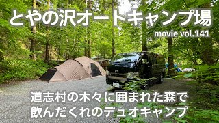 20240608山梨県【とやの沢オートキャンプ場】道志村の木々に囲まれた森で飲んだくれのデュオキャンプ。