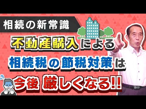 【相続の新常識】不動産購入による相続税の節税対策は今後厳しくなります！【タワマン節税】