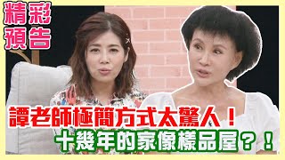 【精彩搶先看】譚老師極簡方式太驚人！家中沒垃圾桶、桌子不准放物品，十幾年的家像樣品屋？！（單身行不行之極簡人生 一點都不難？20240912）【悅恩詩-頂級保養系列】