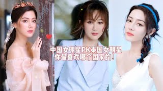 中国女明星PK泰国女明星，杨紫 赵丽颖 杨幂，你最喜欢哪几位？【与紫相遇推剧】