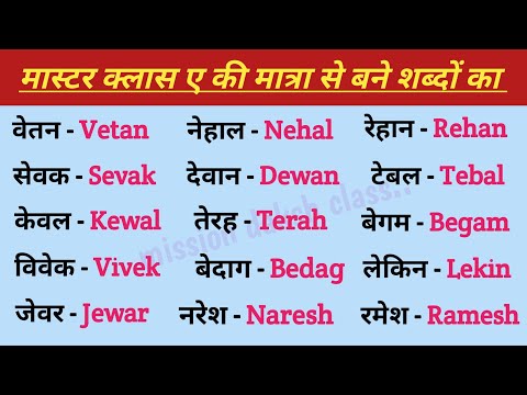 इंग्लिश Padhna Kaise sikhel English Reading Practice l ए Ki Matra Wale Shabd In English l