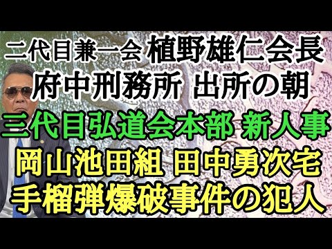 二代目兼一会 植野雄仁会長 府中刑務所 出所の朝 三代目弘道会本部 新人事 岡山池田組 田中勇次宅 手榴◯爆破事件の犯人