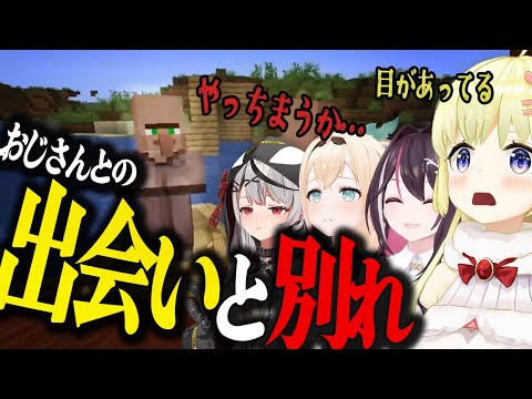 おじさんとの出会いと別れを繰り返すアイドルたちのホロ鯖マイクラハードコア【ホロライブ切り抜き/角巻わため/風真いろは/沙花叉クロヱ/AZKi】