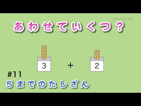 #11「あわせていくつ？」（５までのたしざん） - 見るだけで算数センスがみにつくショートアニメ『キューブくん』 #KeatonLABO