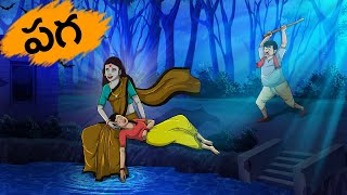 పగ | Paga | Fairy Tales Stories In Telugu | T Toons Telugu