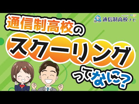 通信制高校の登校日（スクーリング）って何するの？ 内容・タイプ・回数・服装など徹底解説！