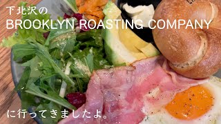 下北沢のBROOKLYN ROASTING COMPANYに行ってきましたよ。