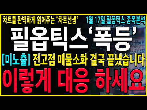 [필옵틱스 주가 전망] "긴급" 유리기판 터졌다! 전고점 매물소화! 반드시 지금구간 이렇게만 대응하시면 수익을 극대화 할 수 있습니다. #필옵틱스전망 #필옵틱스주가전망 #필옵틱스