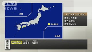 【速報】宮崎県で震度5弱 高知と宮崎に津波注意報(2025年1月13日)