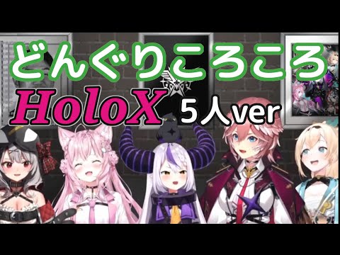 【HoloX全員集合】どんぐりころころ5人ver【ホロライブ切り抜き/holox】