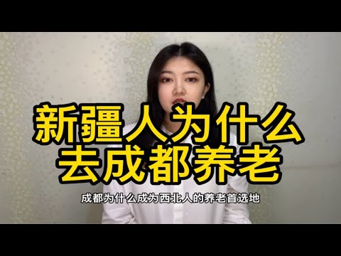 成都为什么是西北人养老的首选地？尤其是新疆人，成都房产市场