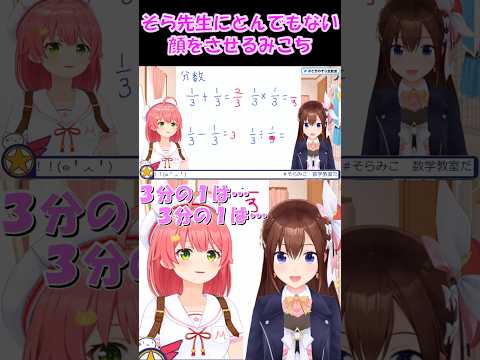 【さくらみこ切り抜き】そら先生にとんでもない顔をさせるみこち【ホロライブ】 #shorts #さくらみこ #ときのそら #hololive #ホロライブ #みこち切り抜き #vtuber #ショート