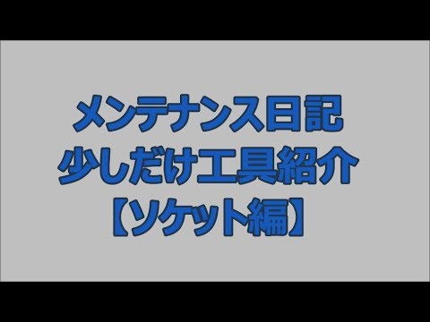 【メンテナンス日記】ちょっとだけ工具紹介『ソケット編』