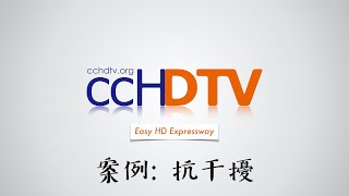 DTV案例：抗干擾實例