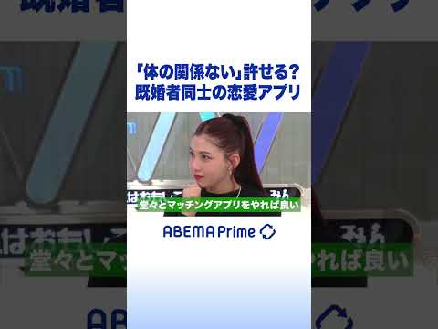 「体の関係ない」許せる？既婚者同士の恋愛アプリ #アベプラ #Shorts