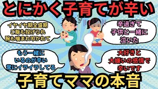 ※子育ての本音！とにかく辛いです・・・【ガルちゃんまとめ】