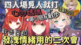 【V最協S6】Noah幼兒化 散步日和發洩情緒用的二次會【ラトナ・プティ & 胡桃のあ ＆ 心白てと ＆ Eden】【Vtuber中文字幕】