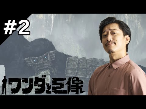 布団ちゃんの『ワンダと巨像』ダイジェスト＃2