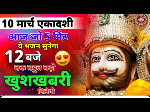 आज से आपके अच्छे दिन शुरू 10 सकेंड में माँगा हुआ मिल जाएगा | Khatu Shyam Bhajan | New Bhajan 2025