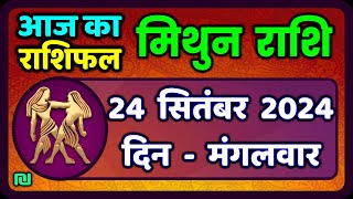 मिथुन राशि 24  सितंबर  2024  | Mithun Rashi 24  September 2024 | Mithun Rashi Aaj Ka Mithun Rashifal