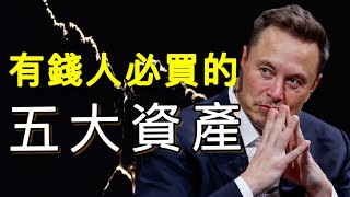 2023年富人們為什麼都會購買這五大資產？成為真正有錢人必備的財商思維（附中文字幕）｜富爸爸明夫子20230817第3期