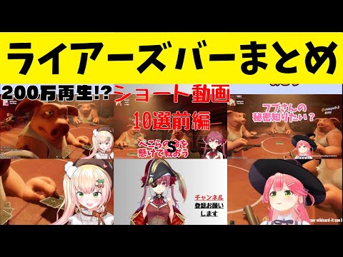 【ショートで200万再生】ライアーズバーまとめ前編　【ホロライブ/切り抜き/さくらみこ/角巻わため/火威青/桃鈴ねね/雪花ラミィ/Liar's Bar】#vtuber