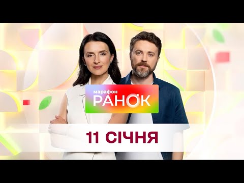 Ранок. Марафон за 11 січня