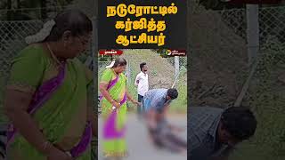 இளைஞருக்காக நடுரோட்டில் கர்ஜித்த ஆட்சியர் | #namakkal #shorts #districtcollector