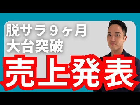 【炎上必須】脱サラ９ヶ月目社労士、売上１０００万達成/今後の展望