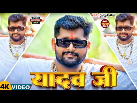 #Video | यादव जी | #Tuntun_Yadav & #Prabha_Raj | Yadav Ji | New Bhojpuri Song 2024