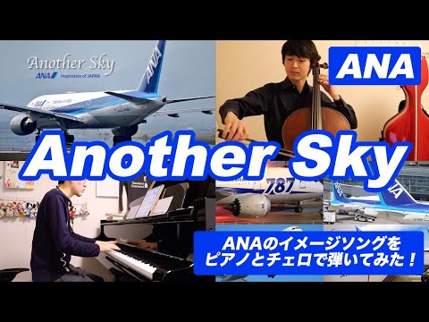 《ANA》 Another Sky ｜ANAのイメージソングをチェロで弾いてみた！【テレワークアンサンブル３】