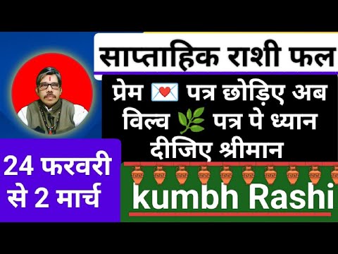 kumbh Rashi weekly Rashi fal साप्ताहिक राशिफल 24 फरवरी से 2 मार्च तक।प्रेम पत्र छोड़िए बिल्व पत्र पे