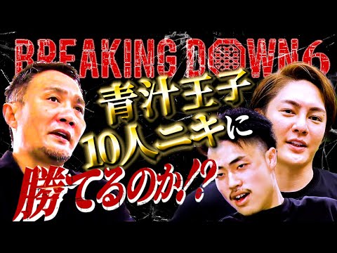 竹原慎二が10人ニキvs三崎優太(青汁王子)ブレイキングダウン６に向けて辛口で指導する！MCしゅん君とのスパーリングで何かが変わる！？