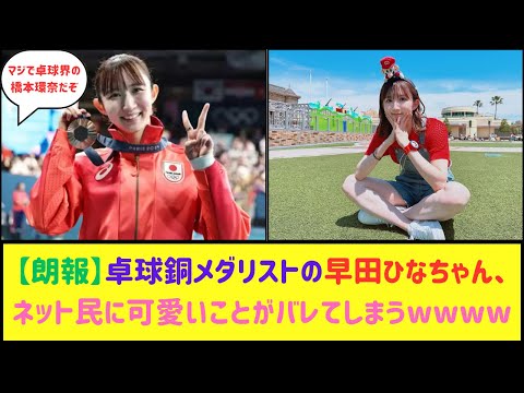 パリ五輪卓球銅メダリスト早田ひなちゃん、天真爛漫な姿が可愛すぎるwwww