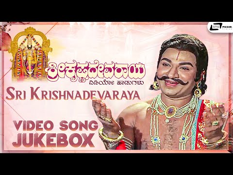 Sri Krishnadevaraya I Video Song Jukebox I Dr Rajkumar I Jayanthi I T G Lingappa